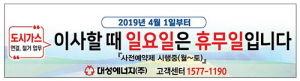 대성에너지 도시가스서비스센터, 4월 1일부터 ‘일요일 휴무제’ 시행