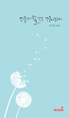 정기원 교장 여섯 번째 시집 ‘민들레 필 날을 기다리다’ 