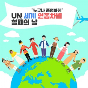[논평] 세계인종차별 철폐의 날을 맞아