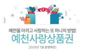‘예천사랑상품권 가맹점’ 모집