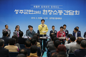 성주군‚ 이철우 지사와 현장소통 간담회 가져