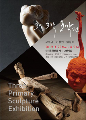 대덕문화전당, 중견조각가 초청  三人三刻 조각전