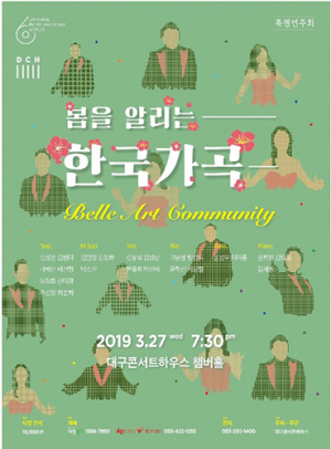 우리 가곡으로 전하는 봄을 위한 찬가