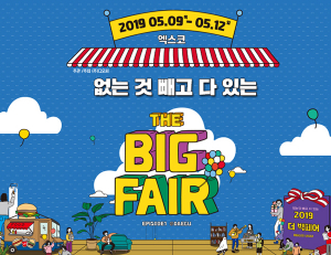 ‘여기 다 있다’…대구서 ‘2019 더 빅페어’ 열린다