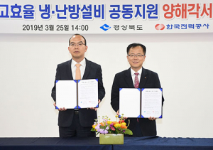 경북도-한전, 복지시설에 고효율 냉난방기 지원