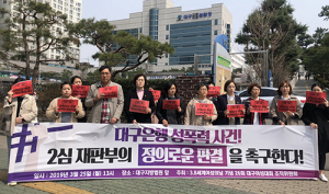 “대구은행 성폭력 사건 정의로운 판결 촉구”