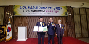 이상희 前 장관‚ 선비의 향기를 성주에 전하다