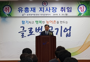 농어촌공사 의성군위지사 유흥재 지사장 취임식 개최