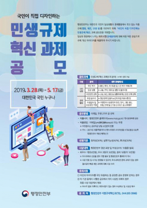 국민이 직접 디자인하는 민생규제 혁신과제 공모