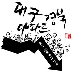 부동산 불패 ‘수성구’ 하락폭 최대