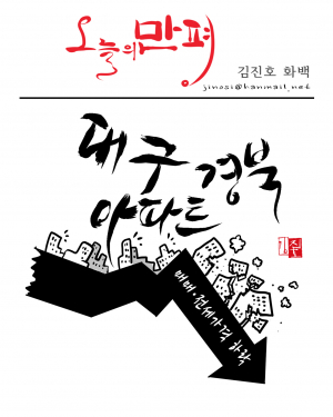 오늘의 만평