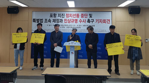 “포항 지진피해 배상·보상 특별법 즉각 제정하라”