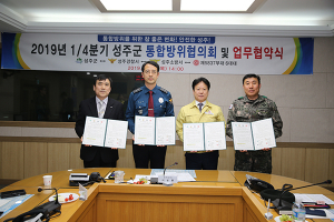 성주군, 1분기 통합방위협의회 개최
