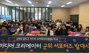 ‘청년미디어크리에이터-군위서포터즈’ 발대