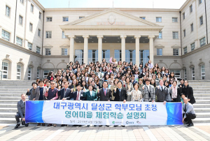 달성군, 글로벌 인재육성 ‘영어마을 체험학습’ 설명회 