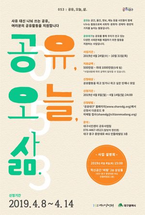 대구시 “함께해요, 소유보다 아름다운 공유”