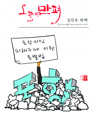 한국당 ‘포항지진 특별법안’ 발의