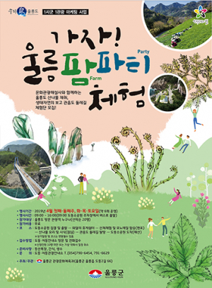 울릉군, ‘가자! 울릉 팜 파티’ 농촌체험 운영