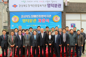 경북장애인종합복지관 영덕분관 개관식 가져