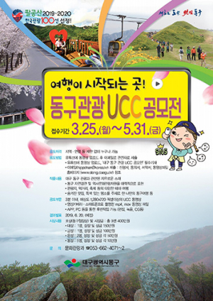 동구 관광의 매력 UCC로 뽐낸다