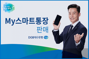 대구은행, 비대면전용 ‘My스마트통장’ 출시