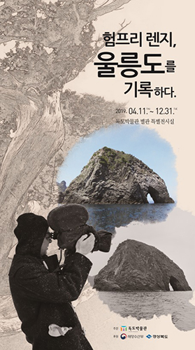“험프리 렌지, 울릉도를 기록하다”