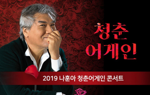 나훈아 대구콘서트 4분 만에 매진