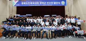 영덕군, 도민체전 선수단 결단식