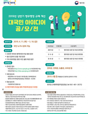 2019 병무행정 규제개선 대국민 아이디어 공모전