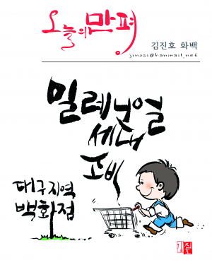 소비주체 ‘밀레니얼 세대’ 잡아라