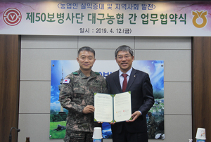 대구농협-제50보병사단, 지역사회 공헌 업무협약