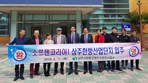 소르젠코리아, 상주한방산업단지 입주