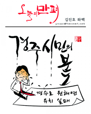경주시 ‘경수로 원해연’ 유치 실패…시민 “못 참겠다” 분통