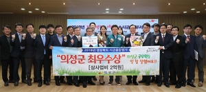 의성군, 도정역점시책평가 8년 연속 최우수상 쾌거