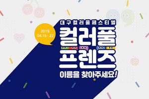 대구컬러풀페스티벌 캐릭터 이름 찾아주세요