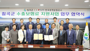칠곡군-한국무역보험공사, 수출보험료 지원 맞손