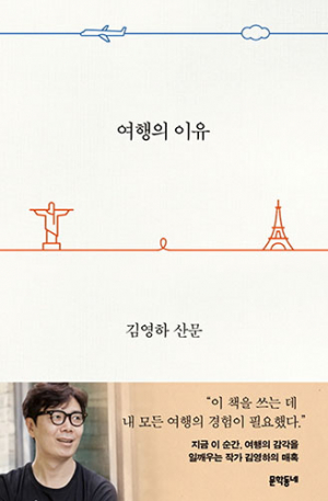 김영하 ‘여행의 이유’ 출간과 동시에 1위