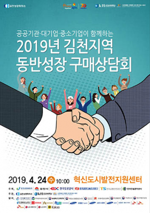 김천시, 공공기관-기업 간 전국 첫 상생협력의 장 마련
