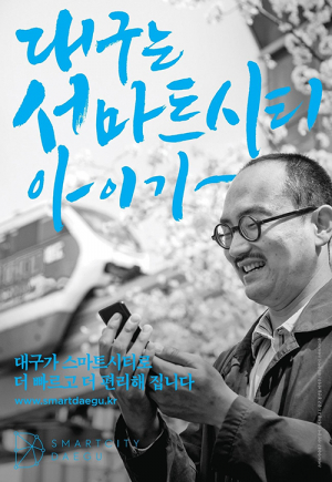 대구시민 중심 스마트시티 조성사업 ‘박차’