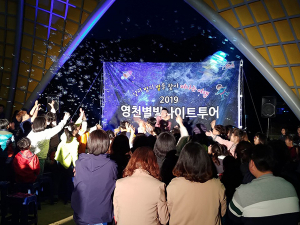 영천별빛나이트 투어 첫 출발, 인기몰이