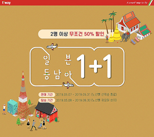 티웨이항공, 일본·동남아 노선 ‘원 플러스 원’ 항공권 특가 선물