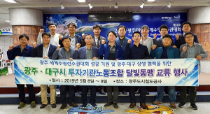 대구-광주 공공기관 노조도 ‘상생의 달빛동맹’