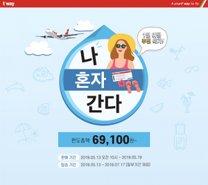 티웨이항공, 혼여족 위한 ‘나 혼자 간다’ 특가 행사