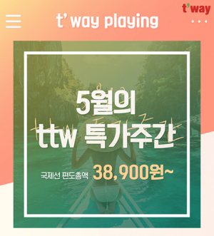 티웨이항공, 5월에 만나는 ttw 특가 이벤트