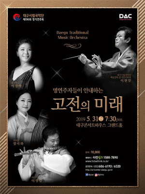 대구시립국악단 제196회 정기연주회…‘고전의 미래’ 개최