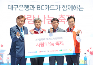 대구은행-비씨카드, 2019 사랑나눔축제