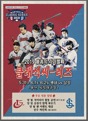삼성vs롯데, 클래식시리즈 31일 사직구장서 개최