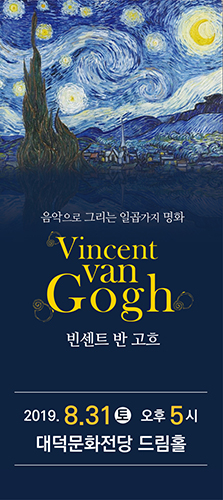 ‘명화와 음악의 만남’ 반 고흐 렉처콘서트 
