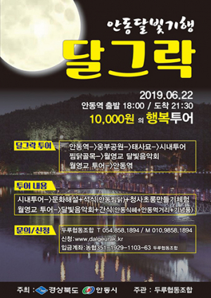 안동시, 야간관광 체험…달빛투어 ‘달그樂’