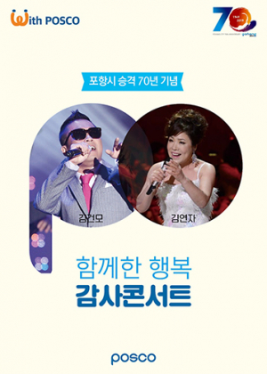 포스코, 7월 3일 ‘함께한 행복’ 감사콘서트